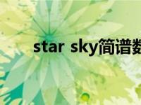 star sky简谱数字谱（star sky简谱）