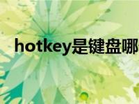 hotkey是键盘哪个键（hotkey是哪个键）