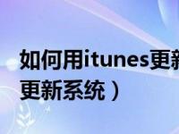 如何用itunes更新系统ios13（如何用itunes更新系统）