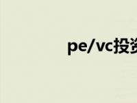 pe/vc投资是什么（pe vc）