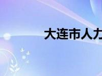 大连市人力资源和社会保障局