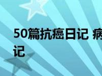 50篇抗癌日记 病情心情亲情原创治疗抗癌日记