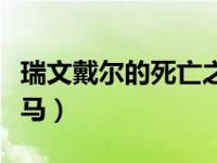 瑞文戴尔的死亡之马绝版（瑞文戴尔的死亡战马）