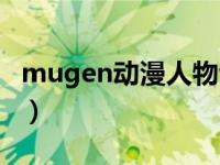 mugen动漫人物包（mugen动漫人物包下载）