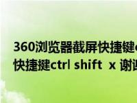 360浏览器截屏快捷键ctrl+alt+（怎么取消360截图工具的快捷揵ctrl shift  x 谢谢）