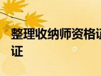 整理收纳师资格证 2022年怎么考收纳整理师证