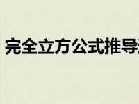 完全立方公式推导过程（完全立方公式推导）