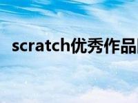 scratch优秀作品网站（scratch优秀作品）