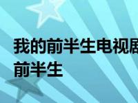 我的前半生电视剧豆瓣评论（点评电视剧我的前半生