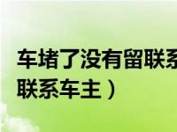 车堵了没有留联系方式怎么办（车被堵了怎么联系车主）