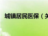 城镇居民医保（关于城镇居民医保的介绍）