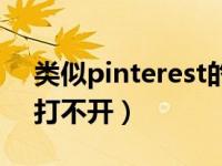 类似pinterest的网站（pinterest设计网站打不开）