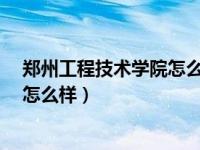 郑州工程技术学院怎么样?实况考研率（郑州工程技术学院怎么样）