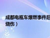 成都电瓶车爆燃事件后续（电动车电池爆燃致8岁男孩严重烧伤）