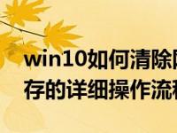 win10如何清除网络缓存 Win10清理dns缓存的详细操作流程