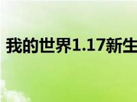 我的世界1.17新生物山羊 我的世界详解1.17