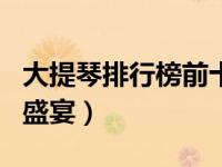 大提琴排行榜前十名 7把千万元级名琴的听觉盛宴）