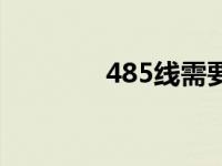 485线需要屏蔽吗（485线）