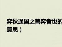 弈秋通国之善弈者也的意思是什么（弈秋 通国之善弈者也 意思）