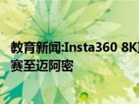 教育新闻:Insta360 8K直播软件威瑞森5G直播奥兰多NFL比赛至迈阿密