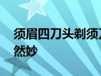 须眉四刀头剃须刀测评 帅小伙的时尚单品果然妙