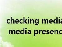 checking media presence惠普（checking media presence）