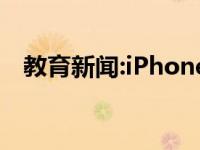 教育新闻:iPhone 12机密泄露到手机蓝图