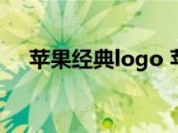 苹果经典logo 苹果的LOGO你见过几种