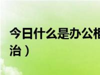 今日什么是办公柜按需定制（什么是办公室政治）