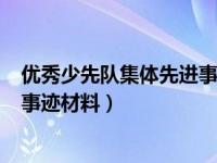 优秀少先队集体先进事迹材料500字（优秀少先队集体先进事迹材料）