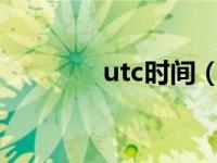 utc时间（UTC是什么时间）