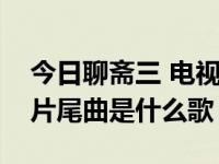 今日聊斋三 电视剧片尾曲（聊斋三画壁上的片尾曲是什么歌）