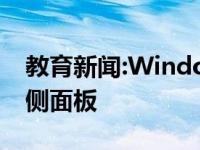 教育新闻:Windows 10内幕预览介绍新闻栏侧面板