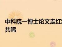 中科院一博士论文走红致谢全文 中科院博士论文致谢引全网共鸣