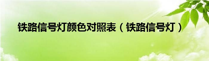 铁路信号灯颜色对照表（铁路信号灯）