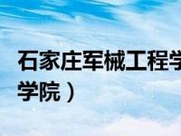 石家庄军械工程学院是几本（石家庄军械工程学院）