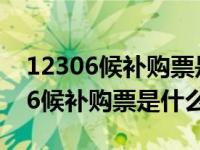 12306候补购票是什么意思兑现时间（12306候补购票是什么意思）