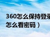 360怎么保持登录管家米吗（360的登陆管家怎么看密码）