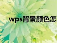 wps背景颜色怎么设置（wps背景底色）