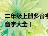 二年级上册多音字大全部编版（二年级上册多音字大全）