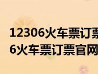 12306火车票订票官网晋通列车查询（123056火车票订票官网）