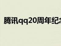 腾讯qq20周年纪念日（致敬我们的QQ时代