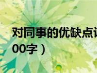 对同事的优缺点评价（对同事的优缺点评价500字）