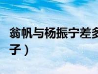 翁帆与杨振宁差多少岁（翁帆为杨振宁产下一子）