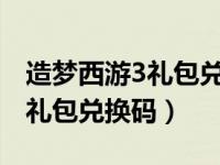 造梦西游3礼包兑换码2023（造梦西游3所有礼包兑换码）