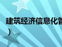 建筑经济信息化管理就业前景如何（建筑经济）