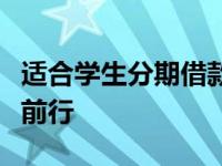 适合学生分期借款的软件详解：助力学子无忧前行