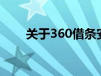 关于360借条安全与否的全方位解读