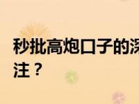 秒批高炮口子的深度解析：哪些口子最值得关注？