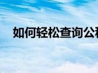 如何轻松查询公积金账号？详细步骤指南